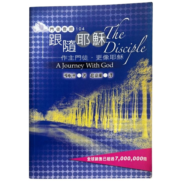 malaysia-online-christian-bookstore-faith-book-store-mandarin-book-再生书-跟随耶稣：作主门徒 · 更像耶稣- 导航会- 9867077083-1