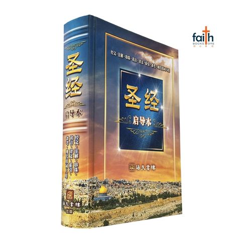 malaysia-online-christian-bookstore-faith-book-store-海天书楼-圣经-启导本-硬面-白边-9789623990820-800x800