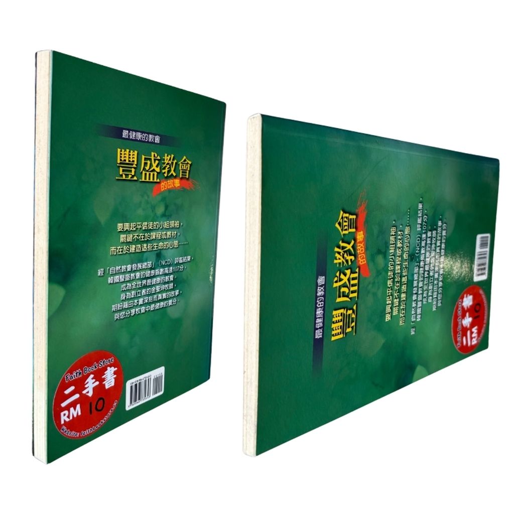 malaysia-online-christian-bookstore-faith-book-store-mandarin-book-再生书- 最健康的教会：丰盛教会的故事-金圣坤-9789866735653-5