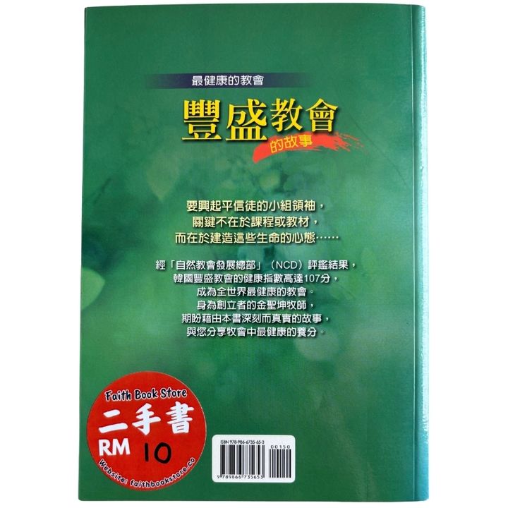 malaysia-online-christian-bookstore-faith-book-store-mandarin-book-再生书- 最健康的教会：丰盛教会的故事-金圣坤-9789866735653-2
