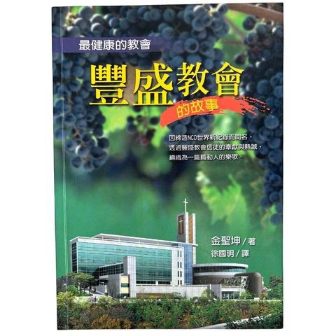 malaysia-online-christian-bookstore-faith-book-store-mandarin-book-再生书- 最健康的教会：丰盛教会的故事-金圣坤-9789866735653-1