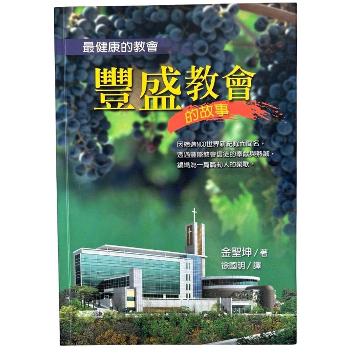 malaysia-online-christian-bookstore-faith-book-store-mandarin-book-再生书- 最健康的教会：丰盛教会的故事-金圣坤-9789866735653-1