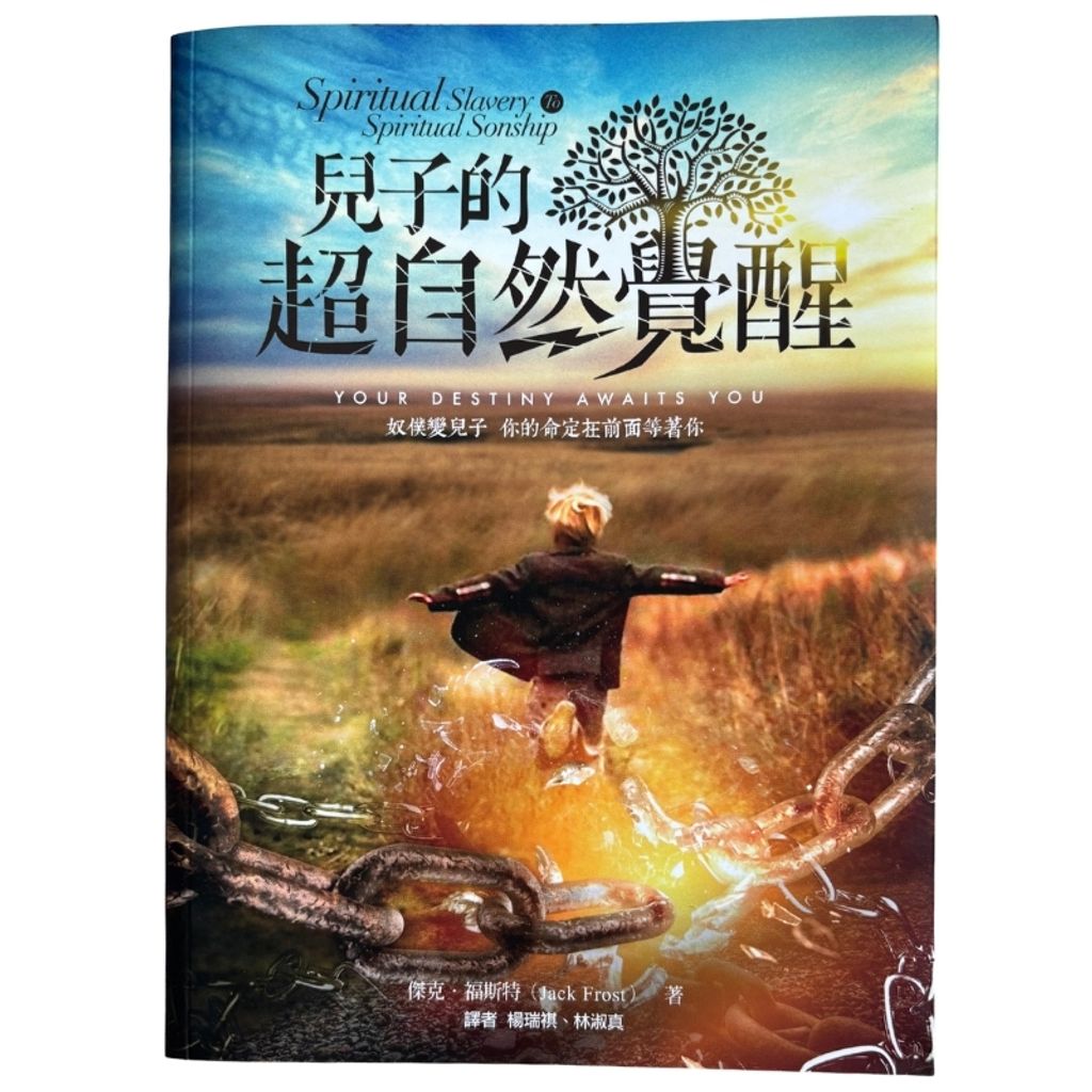 malaysia-online-christian-bookstore-faith-book-store-mandarin-book-再生书- 儿子的超自然觉醒-杰克·福斯特-9789869026932-1