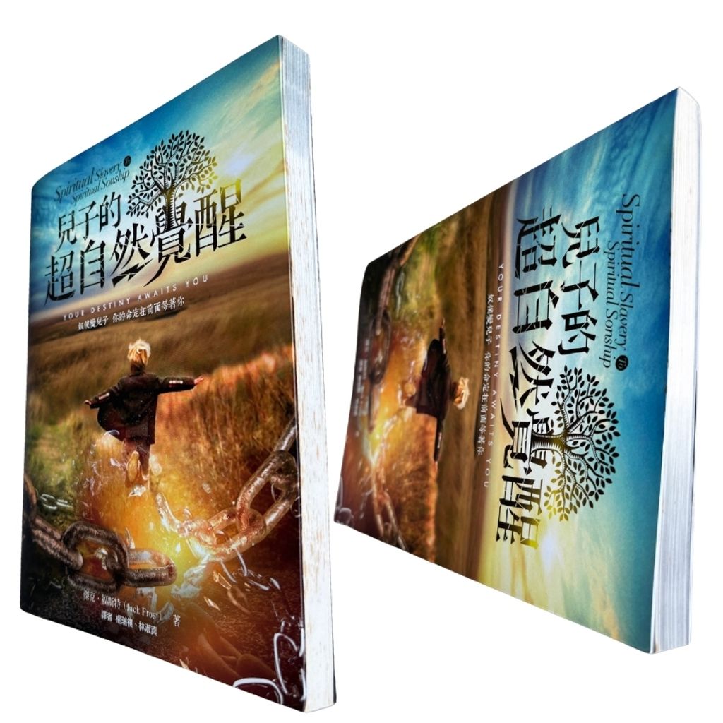 malaysia-online-christian-bookstore-faith-book-store-mandarin-book-再生书- 儿子的超自然觉醒-杰克·福斯特-9789869026932-5