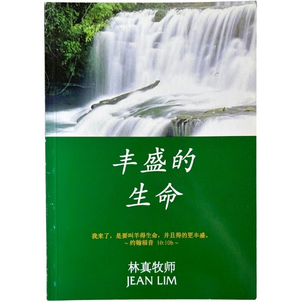 malaysia-online-christian-bookstore-faith-book-store-mandarin-book-再生书- 丰盛的生命-林真牧师 -1