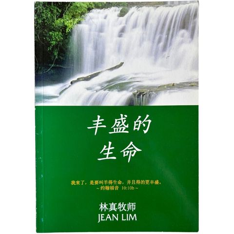 malaysia-online-christian-bookstore-faith-book-store-mandarin-book-再生书- 丰盛的生命-林真牧师 -1