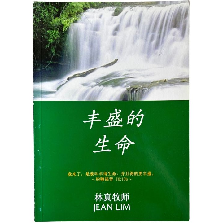 malaysia-online-christian-bookstore-faith-book-store-mandarin-book-再生书- 丰盛的生命-林真牧师 -1