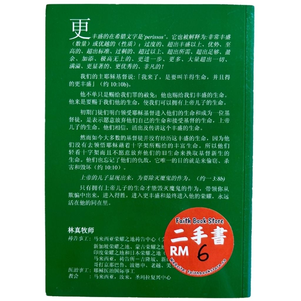 malaysia-online-christian-bookstore-faith-book-store-mandarin-book-再生书- 丰盛的生命-林真牧师 -2
