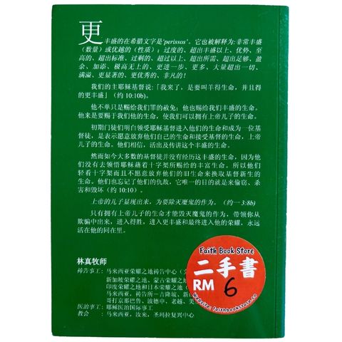 malaysia-online-christian-bookstore-faith-book-store-mandarin-book-再生书- 丰盛的生命-林真牧师 -2