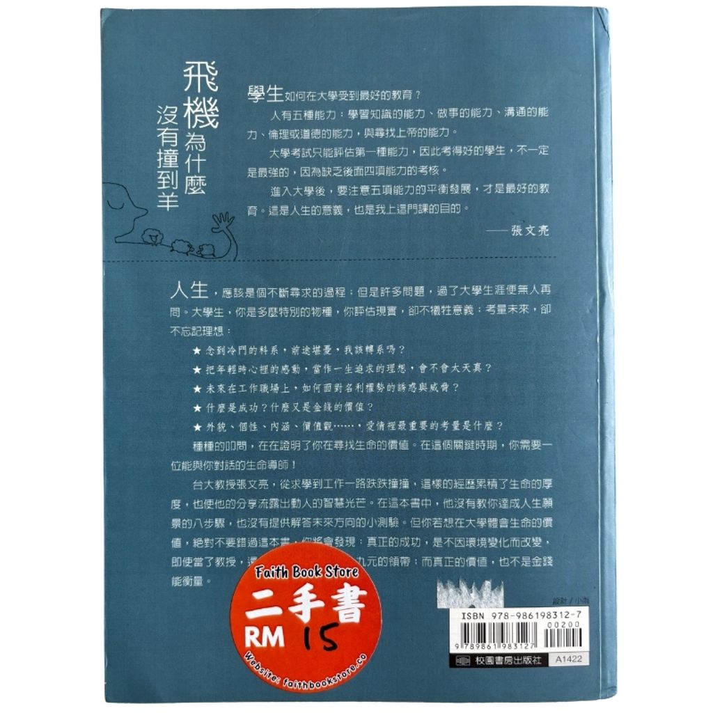 malaysia-online-christian-bookstore-faith-book-store-mandarin-book-再生书- 飞机为什么没有撞到羊-张文亮-9789861983127-2