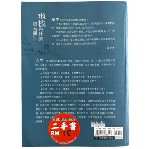 malaysia-online-christian-bookstore-faith-book-store-mandarin-book-再生书- 飞机为什么没有撞到羊-张文亮-9789861983127-2