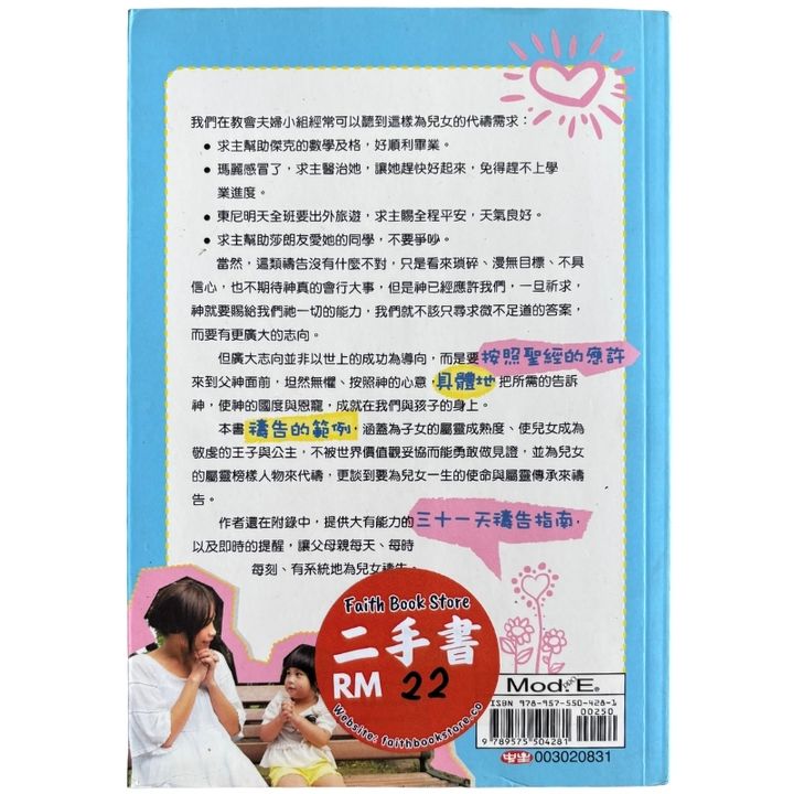 malaysia-online-christian-bookstore-faith-book-store-mandarin-book-再生书- 父母放胆求-按神的应许为儿女祷告-威尔·戴维斯-9789575504281-2