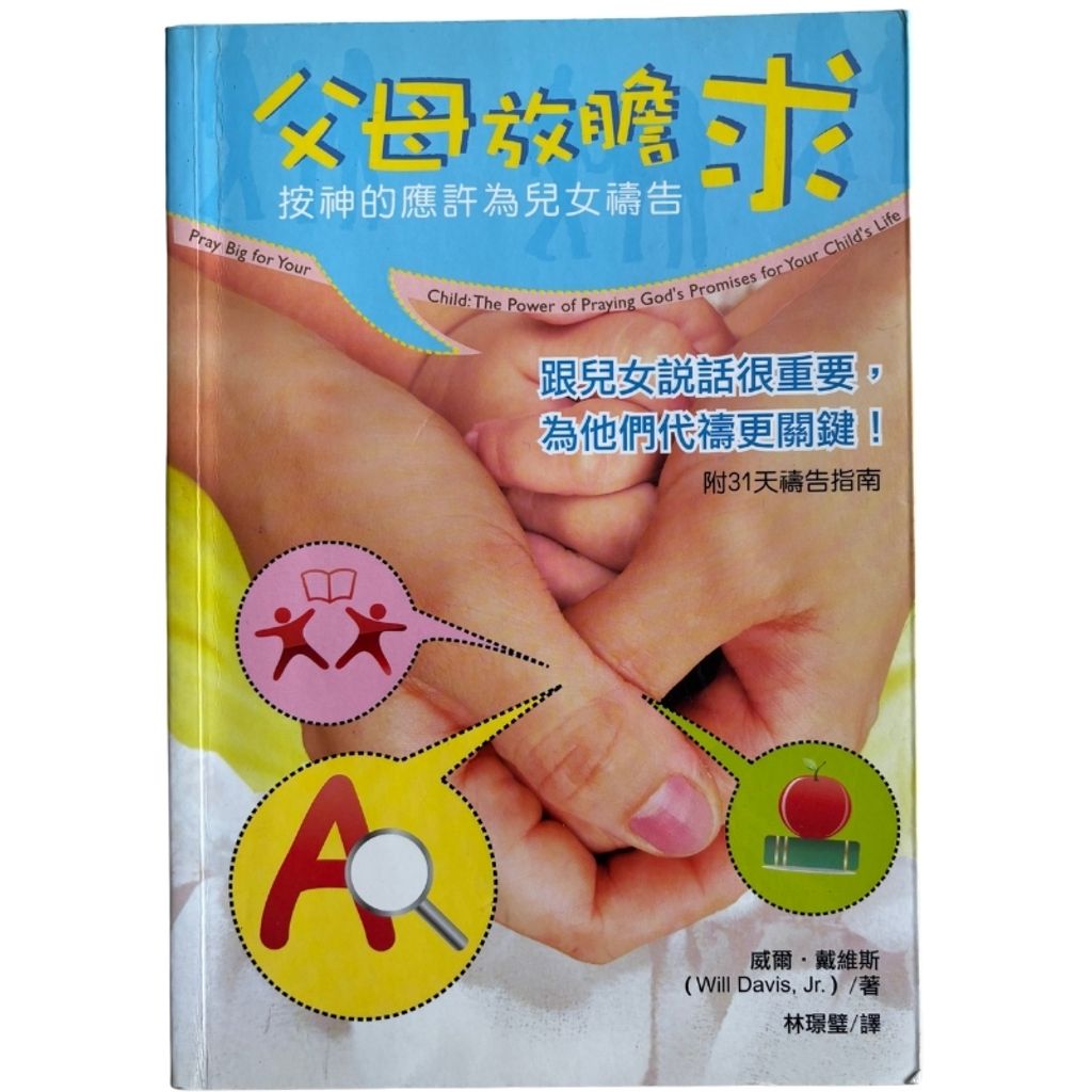 malaysia-online-christian-bookstore-faith-book-store-mandarin-book-再生书- 父母放胆求-按神的应许为儿女祷告-威尔·戴维斯-9789575504281-1