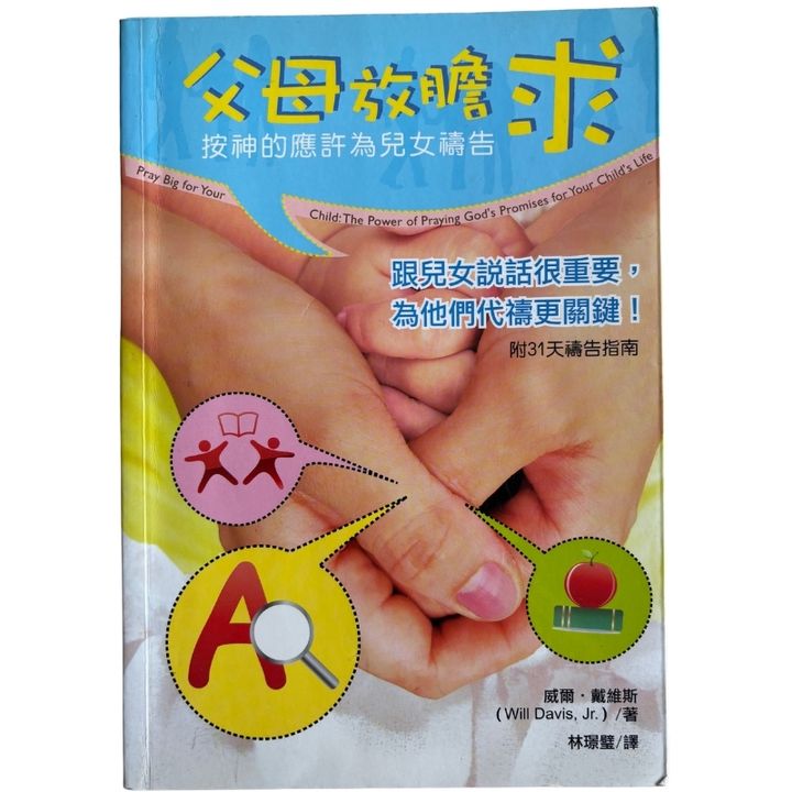 malaysia-online-christian-bookstore-faith-book-store-mandarin-book-再生书- 父母放胆求-按神的应许为儿女祷告-威尔·戴维斯-9789575504281-1