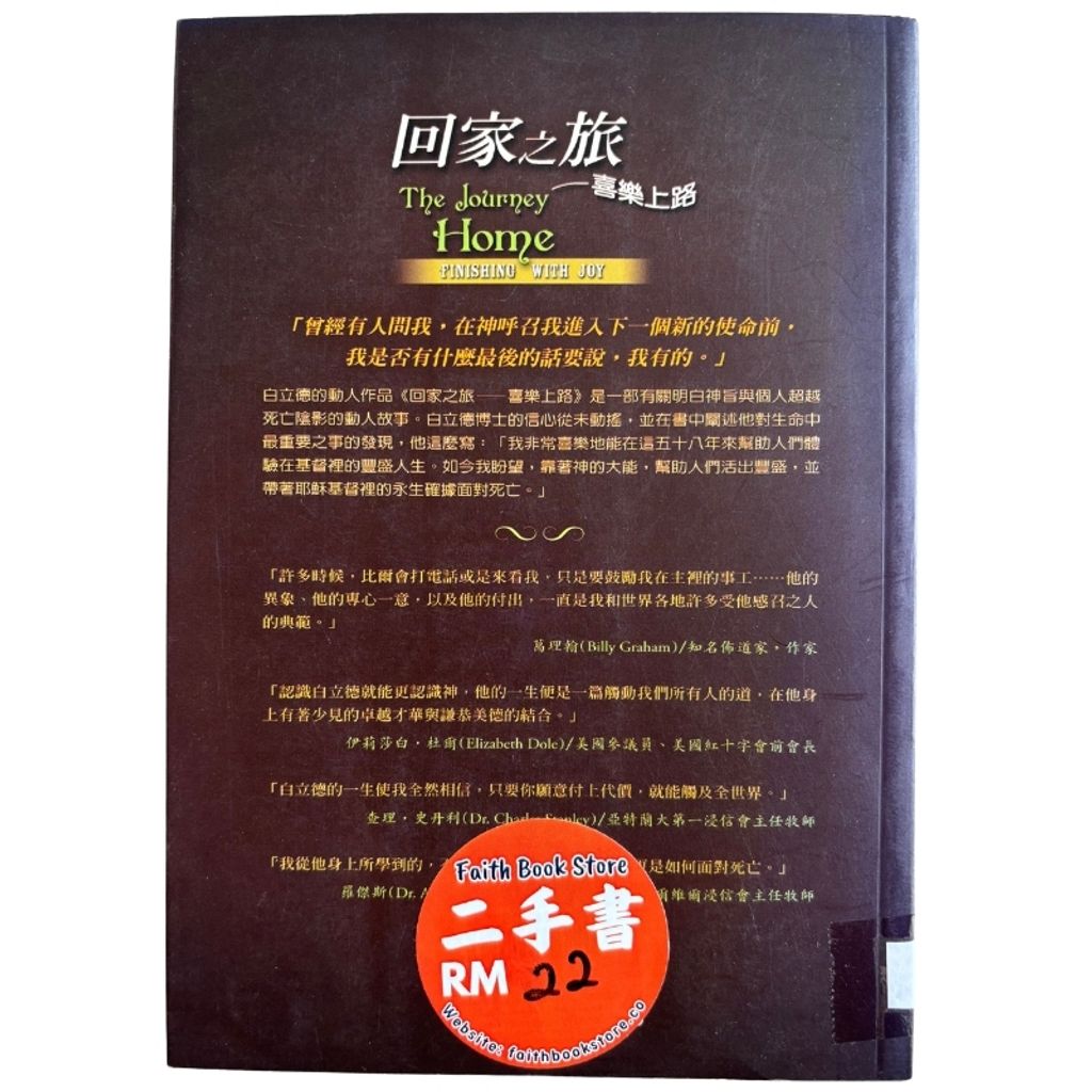 malaysia-online-christian-bookstore-faith-book-store-mandarin-book-再生书- 回家之旅——喜乐上路-白立德-9781885216823-2