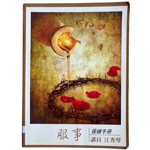 malaysia-online-christian-bookstore-faith-book-store-mandarin-book-再生书- 服事：操练手册-江秀琴-1932953779-1