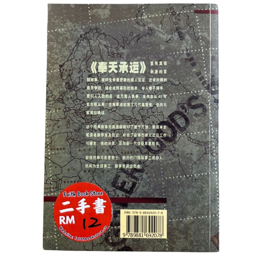 malaysia-online-christian-bookstore-faith-book-store-mandarin-book-再生书- 奉天承运-安德烈弟兄-9789881692078-2