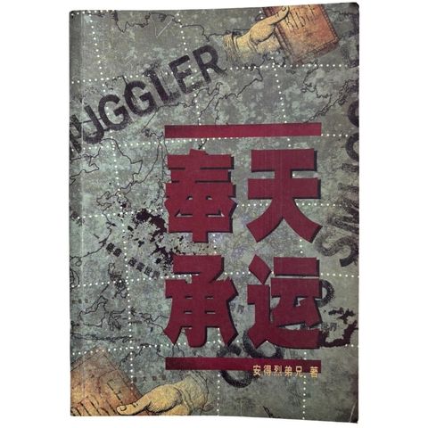 malaysia-online-christian-bookstore-faith-book-store-mandarin-book-再生书- 奉天承运-安德烈弟兄-9789881692078-1