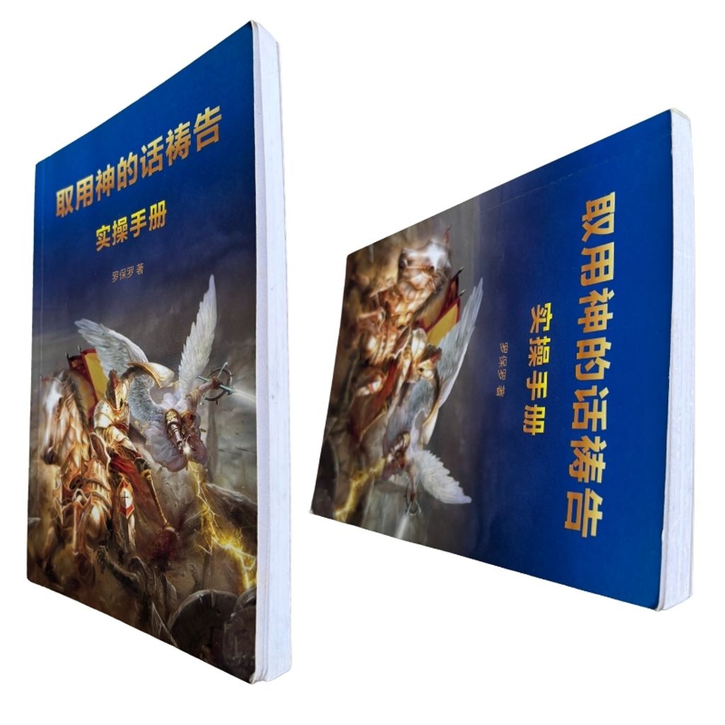malaysia-online-christian-bookstore-faith-book-store-mandarin-book-再生书- 取用神的话祷告实操手册-罗保罗-9789862772423-5