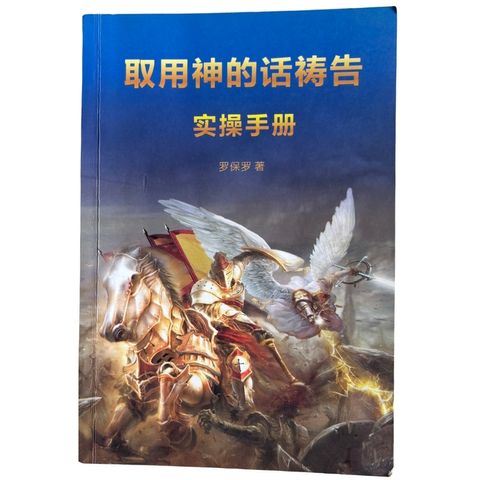 malaysia-online-christian-bookstore-faith-book-store-mandarin-book-再生书- 取用神的话祷告实操手册-罗保罗-9789862772423-1