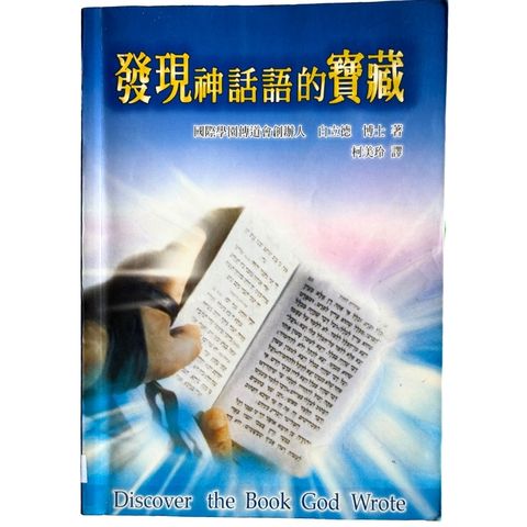 malaysia-online-christian-bookstore-faith-book-store-mandarin-book-再生书- 发现神话语的真实- 白立德-9578972962-1