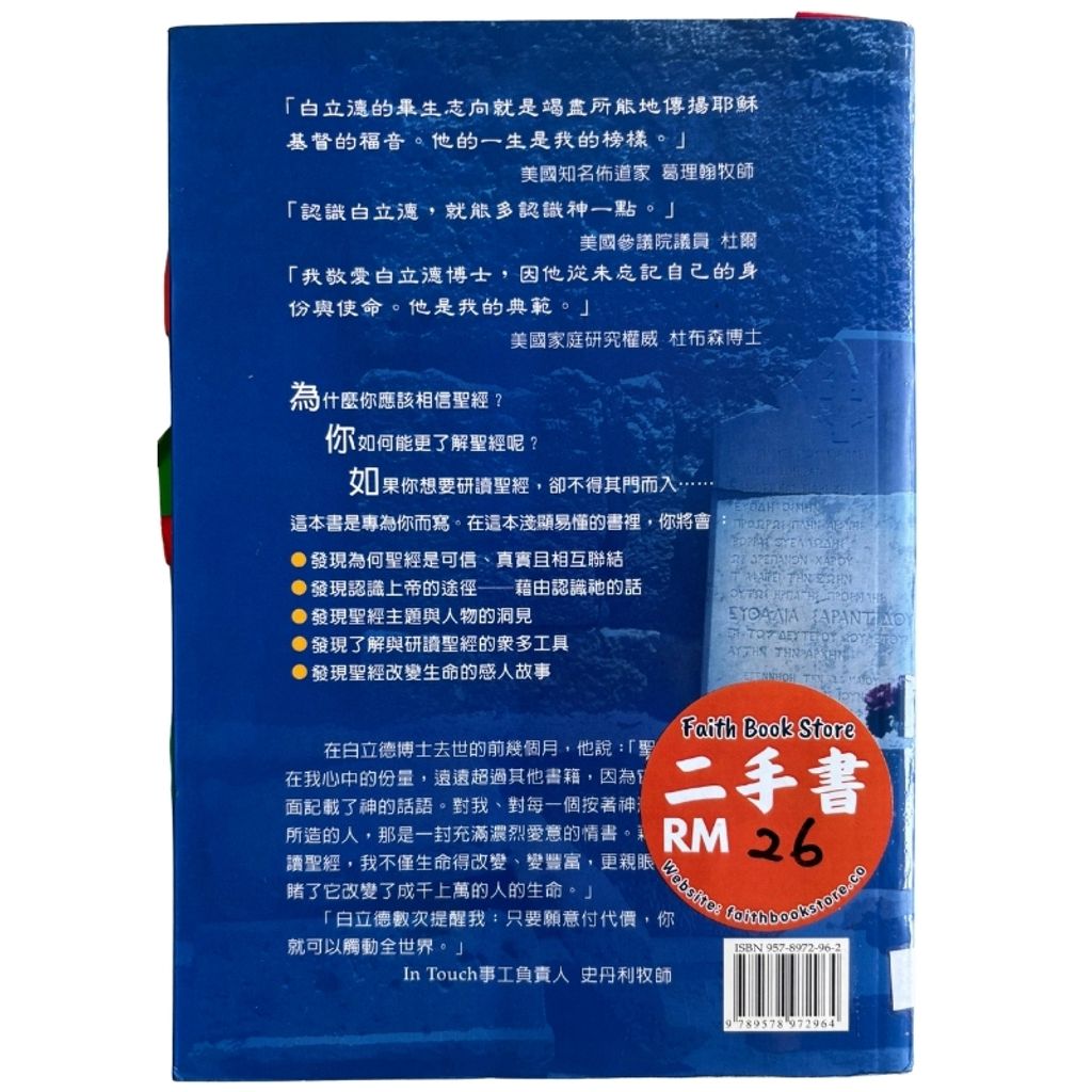 malaysia-online-christian-bookstore-faith-book-store-mandarin-book-再生书- 发现神话语的真实- 白立德-9578972962-2