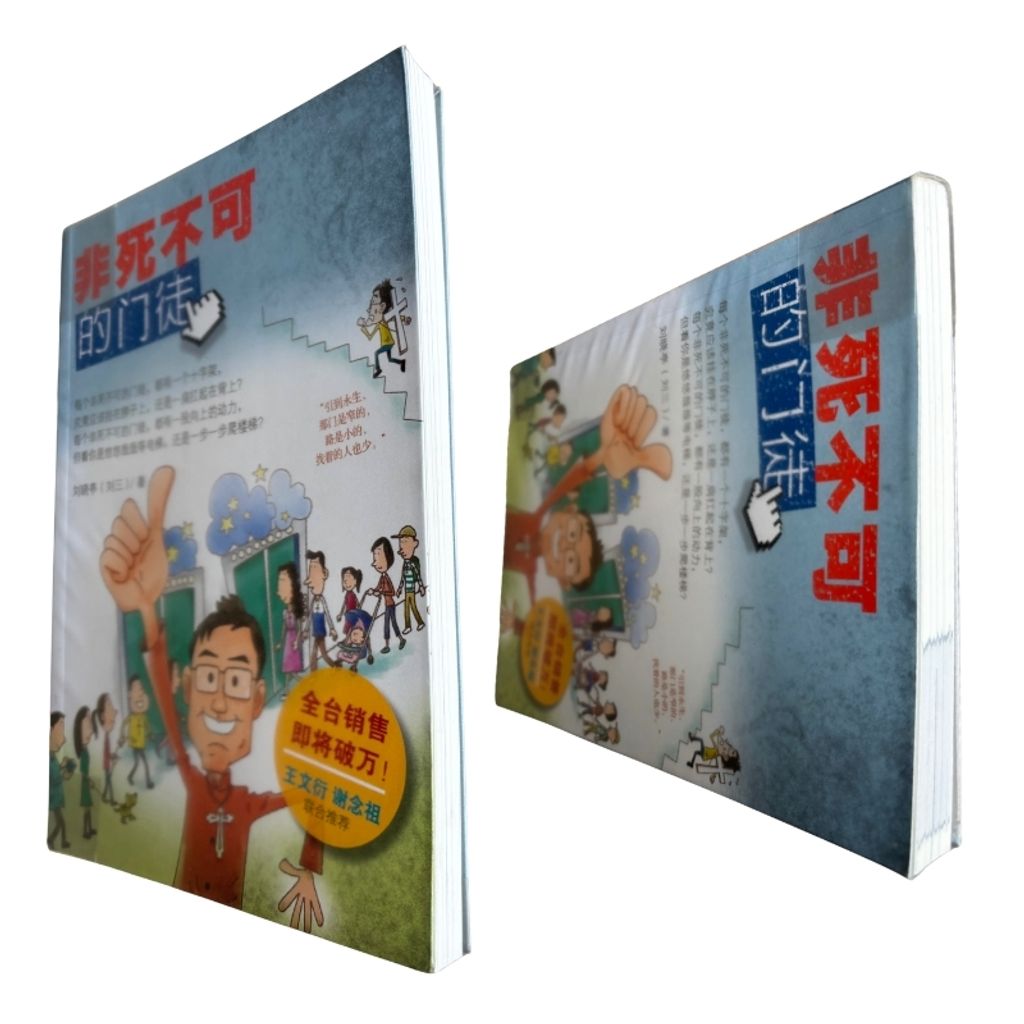 malaysia-online-christian-bookstore-faith-book-store-mandarin-book-再生书- 非死不可的门徒- 刘晓亭（刘三）-9789861983752-6