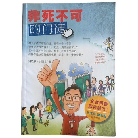 malaysia-online-christian-bookstore-faith-book-store-mandarin-book-再生书- 非死不可的门徒- 刘晓亭（刘三）-9789861983752-1