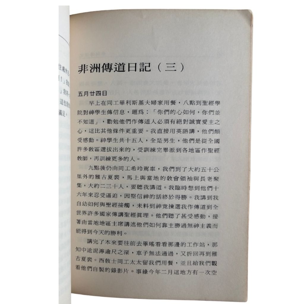 malaysia-online-christian-bookstore-faith-book-store-mandarin-book-再生书- 非洲传道记-薛玉光-5