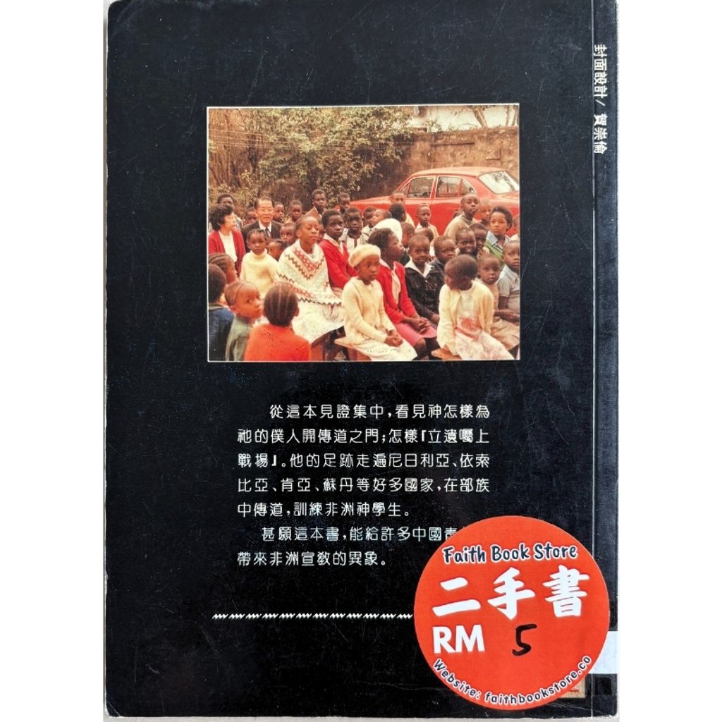 malaysia-online-christian-bookstore-faith-book-store-mandarin-book-再生书- 非洲传道记-薛玉光-2