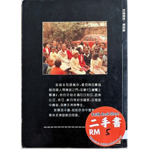 malaysia-online-christian-bookstore-faith-book-store-mandarin-book-再生书- 非洲传道记-薛玉光-2