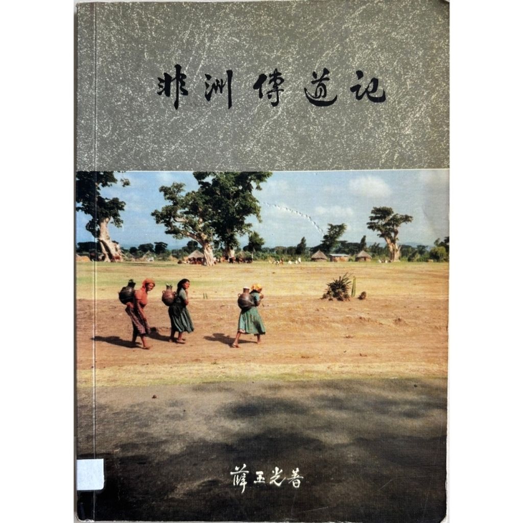 malaysia-online-christian-bookstore-faith-book-store-mandarin-book-再生书- 非洲传道记-薛玉光-1