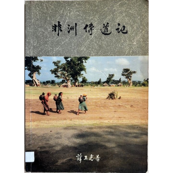 malaysia-online-christian-bookstore-faith-book-store-mandarin-book-再生书- 非洲传道记-薛玉光-1