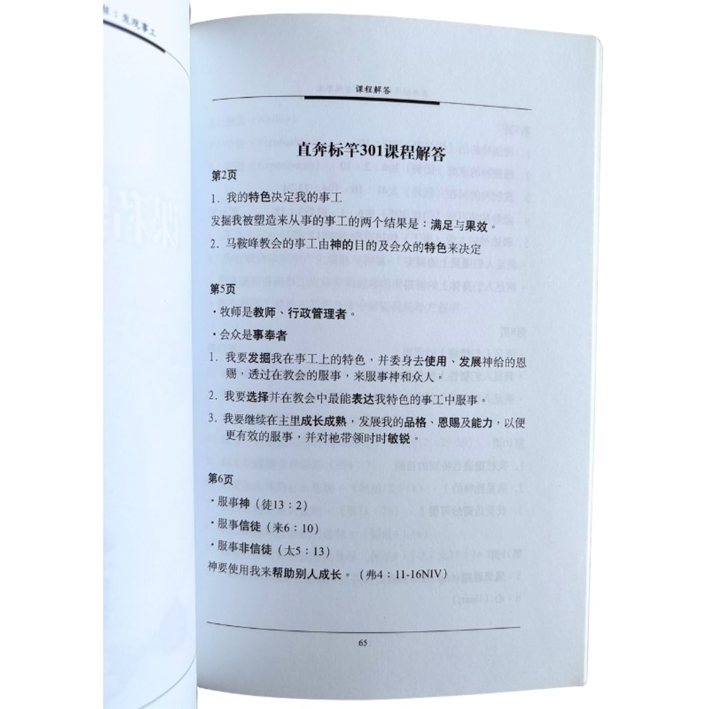 malaysia-online-christian-bookstore-faith-book-store-mandarin-book-再生书- 直奔标杆301课程——发现事工-Rick Warren-9839998285-5