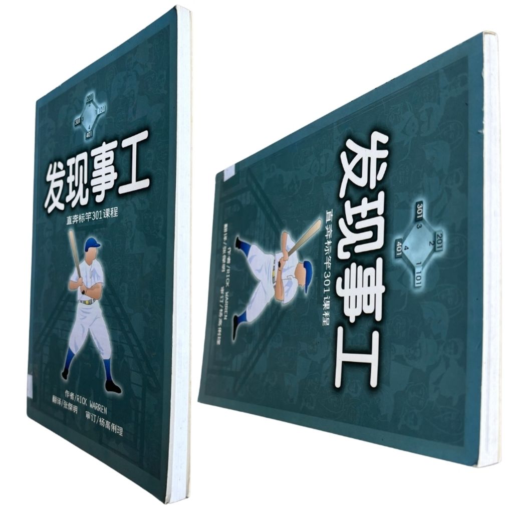 malaysia-online-christian-bookstore-faith-book-store-mandarin-book-再生书- 直奔标杆301课程——发现事工-Rick Warren-9839998285-6