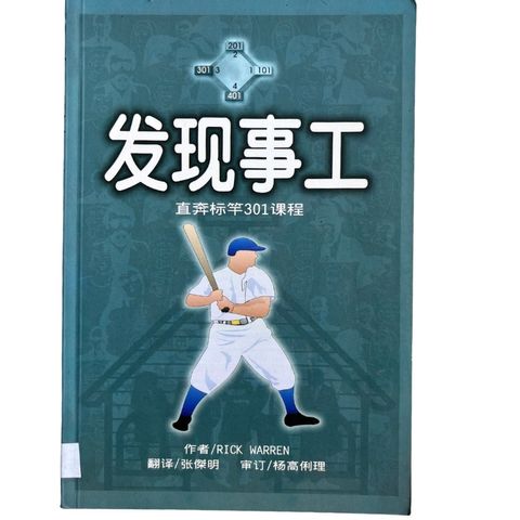 malaysia-online-christian-bookstore-faith-book-store-mandarin-book-再生书- 直奔标杆301课程——发现事工-Rick Warren-9839998285-1