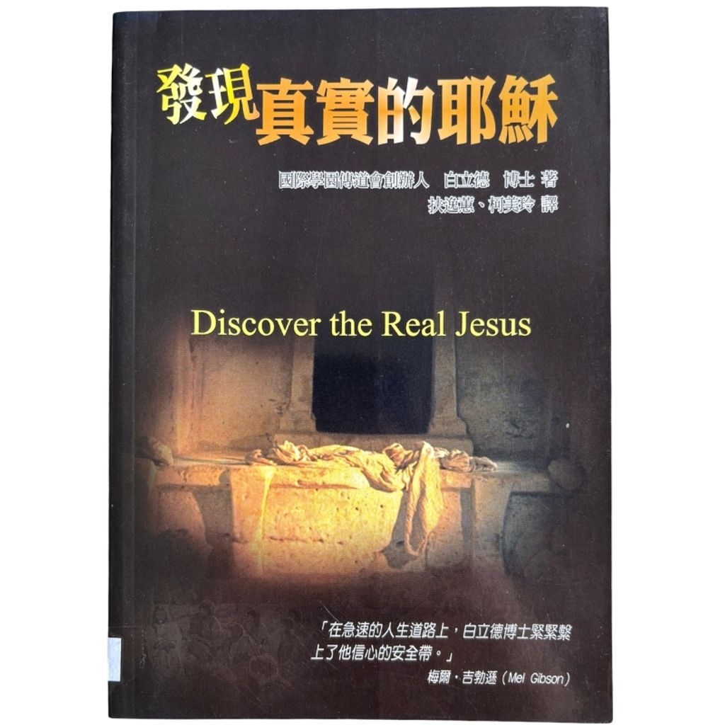 malaysia-online-christian-bookstore-faith-book-store-mandarin-book-再生书- 发现真实的耶稣- 白立德-9578972962-1