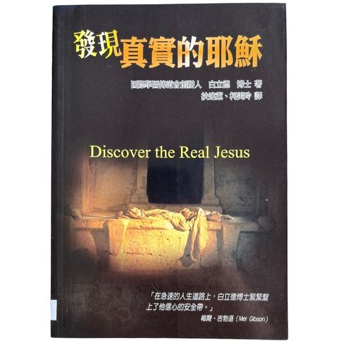 malaysia-online-christian-bookstore-faith-book-store-mandarin-book-再生书- 发现真实的耶稣- 白立德-9578972962-1