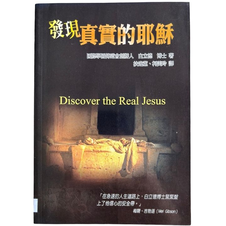 malaysia-online-christian-bookstore-faith-book-store-mandarin-book-再生书- 发现真实的耶稣- 白立德-9578972962-1