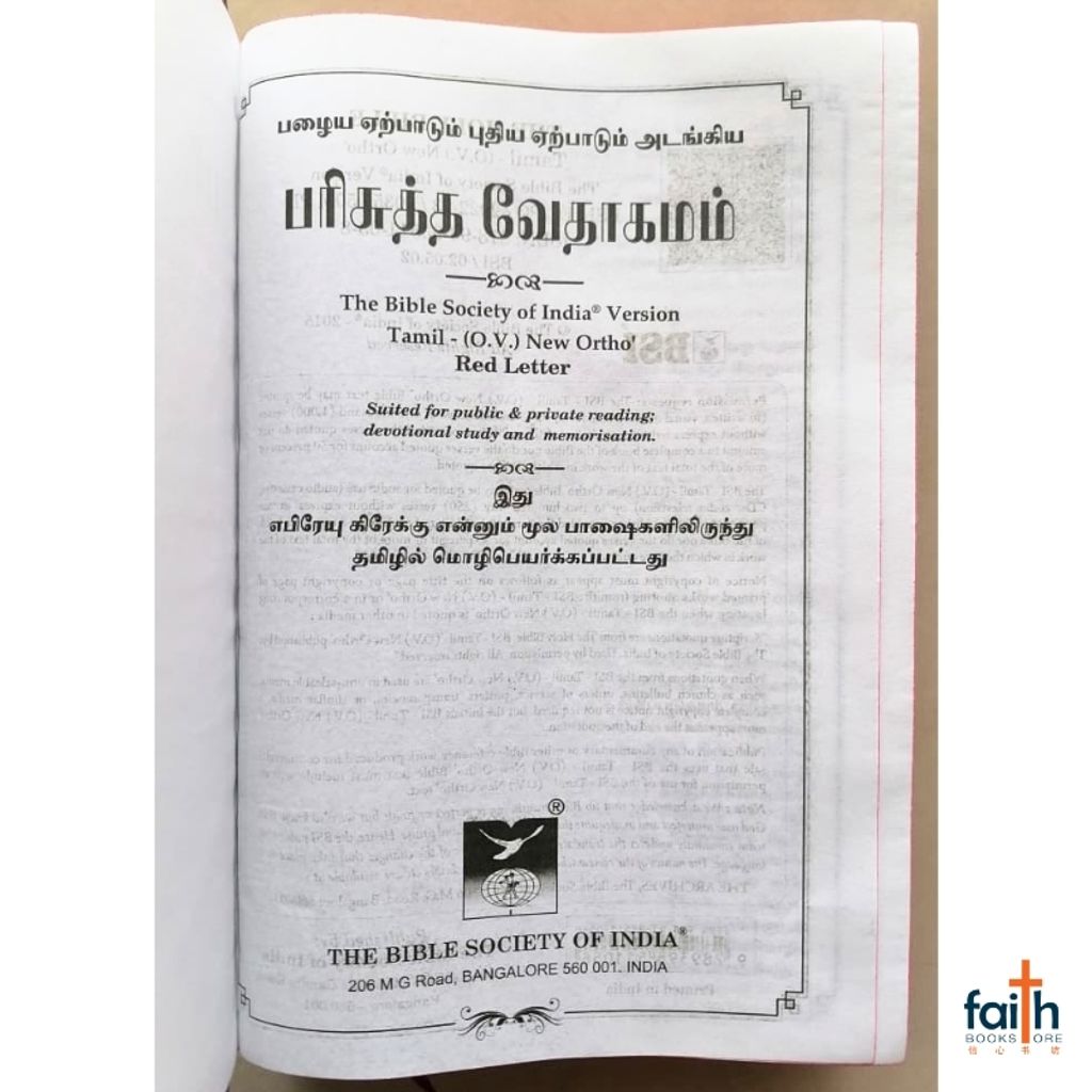 malaysia-online-christian-bookstore-faith-book-store-tamil-holy-bible-பரிசுத்த-வேதாகமம்-tamil-o.v.-new-ortho-medium-pvc-plastic-cover-softcover-black-bible-society-of-india-9788122102437-9789393511058-4