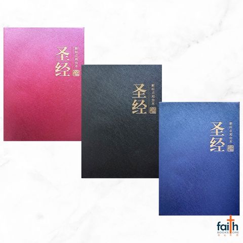 malaysia-online-christian-bookstore-faith-book-store-holy-bible-chinese-union-version-cuv-圣经-新-标点-和合本-中型-金边-仿皮-黑色-蓝色-红色-简体-CUNPSS62PL-9789830300726-1