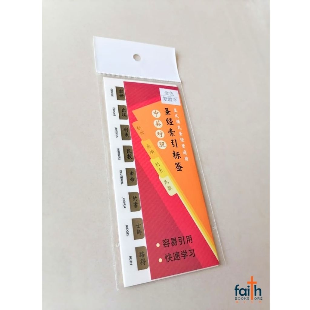 malaysia-online-christian-bookstore-faith-book-store-圣经-索引-标签-繁体-中文-中-英-对照-金色-bible-indexing-tabs-old-testament-and-new-testament-traditional-chinese-gold-elim-art-SBBT-4902-AM-1-bible-index-tabs