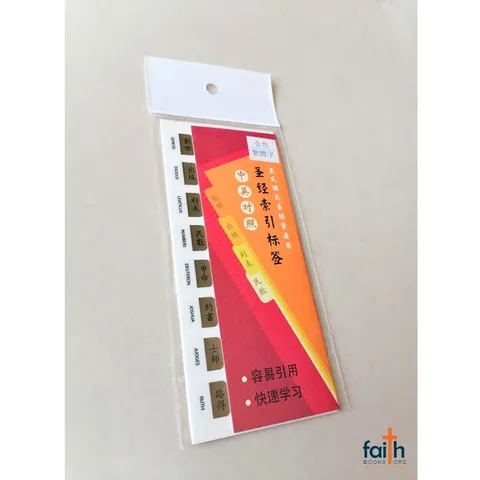 malaysia-online-christian-bookstore-faith-book-store-圣经-索引-标签-繁体-中文-中-英-对照-金色-bible-indexing-tabs-old-testament-and-new-testament-traditional-chinese-gold-elim-art-SBBT-4902-AM-1-bible-index-tabs