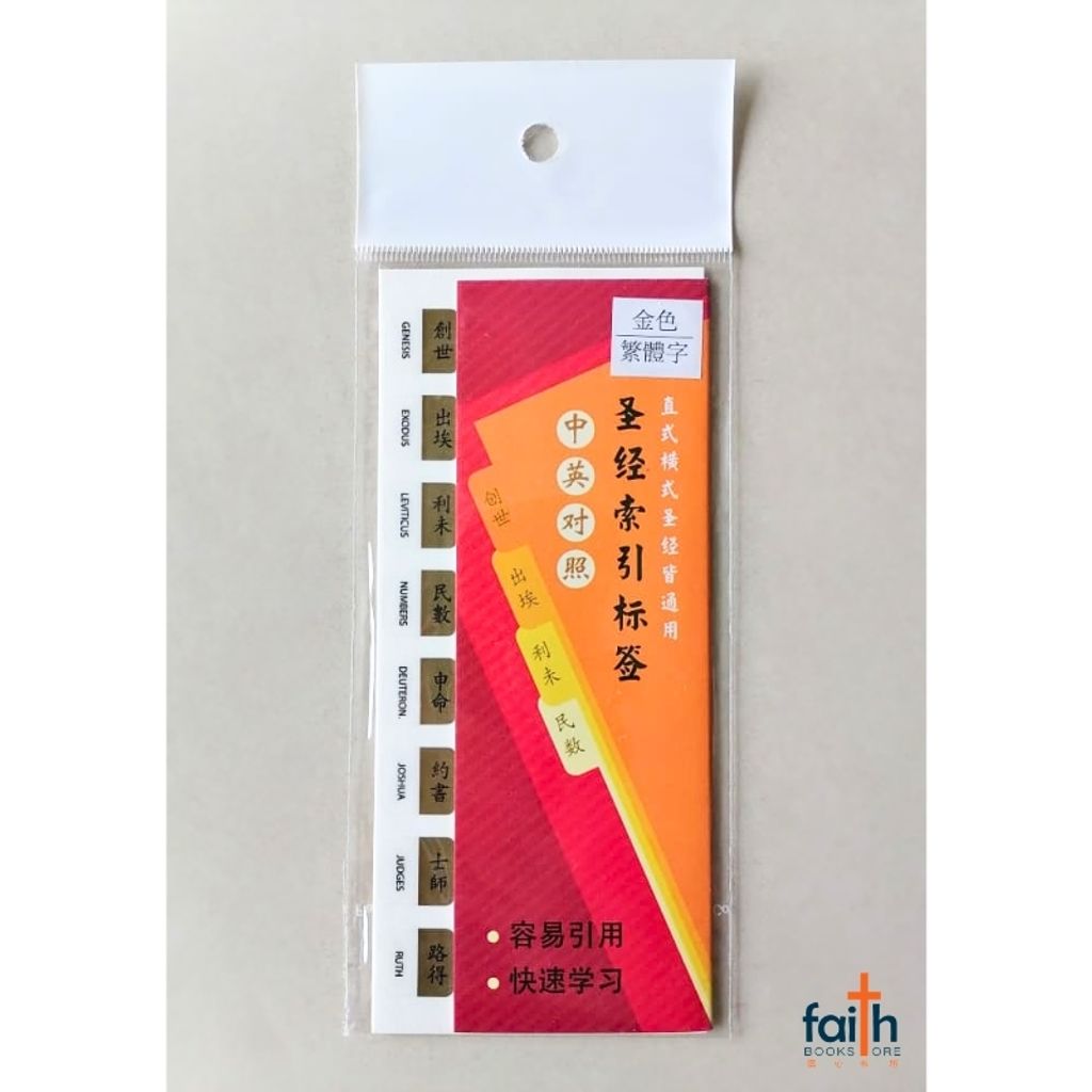 malaysia-online-christian-bookstore-faith-book-store-圣经-索引-标签-繁体-中文-中-英-对照-金色-bible-indexing-tabs-old-testament-and-new-testament-traditional-chinese-gold-elim-art-SBBT-4902-AM-2-bible-index-tabs