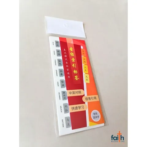 malaysia-online-christian-bookstore-faith-book-store-圣经-索引-标签-简体-中文-中-英-对照-银色-bible-indexing-tabs-old-testament-and-new-testament-simplified-chinese-silver-elim-art-SBBT-4903-FM-1-bible-index-tabs