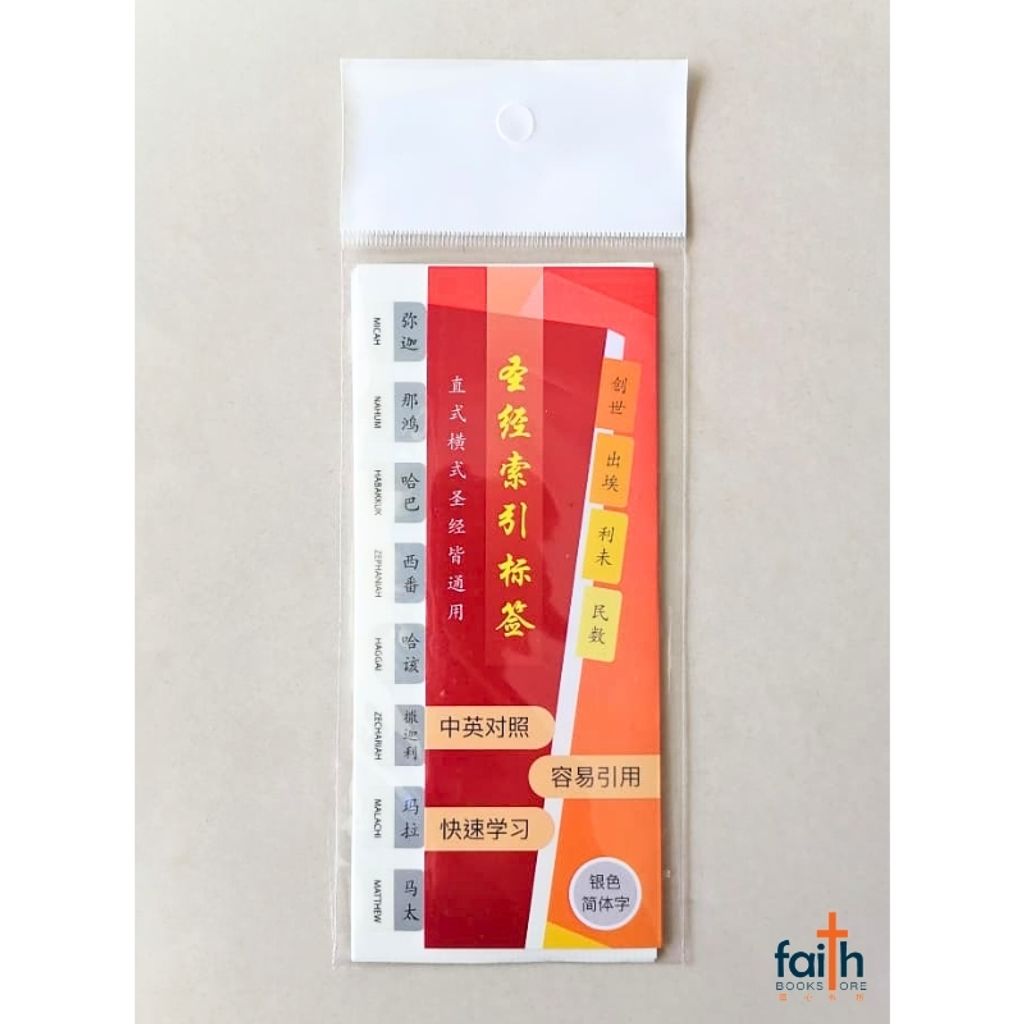 malaysia-online-christian-bookstore-faith-book-store-圣经-索引-标签-简体-中文-中-英-对照-银色-bible-indexing-tabs-old-testament-and-new-testament-simplified-chinese-silver-elim-art-SBBT-4903-FM-2-bible-index-tabs