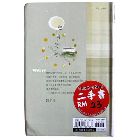 malaysia-online-christian-bookstore-faith-book-store-mandarin-book-再生书-恩典时刻 -路卡杜-9575877632-2