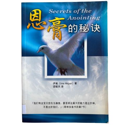 malaysia-online-christian-bookstore-faith-book-store-mandarin-book-再生书-恩膏的秘诀-伊美-9789866876516-1