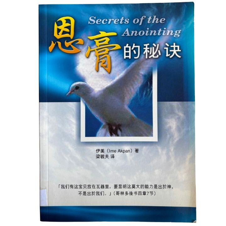 malaysia-online-christian-bookstore-faith-book-store-mandarin-book-再生书-恩膏的秘诀-伊美-9789866876516-1