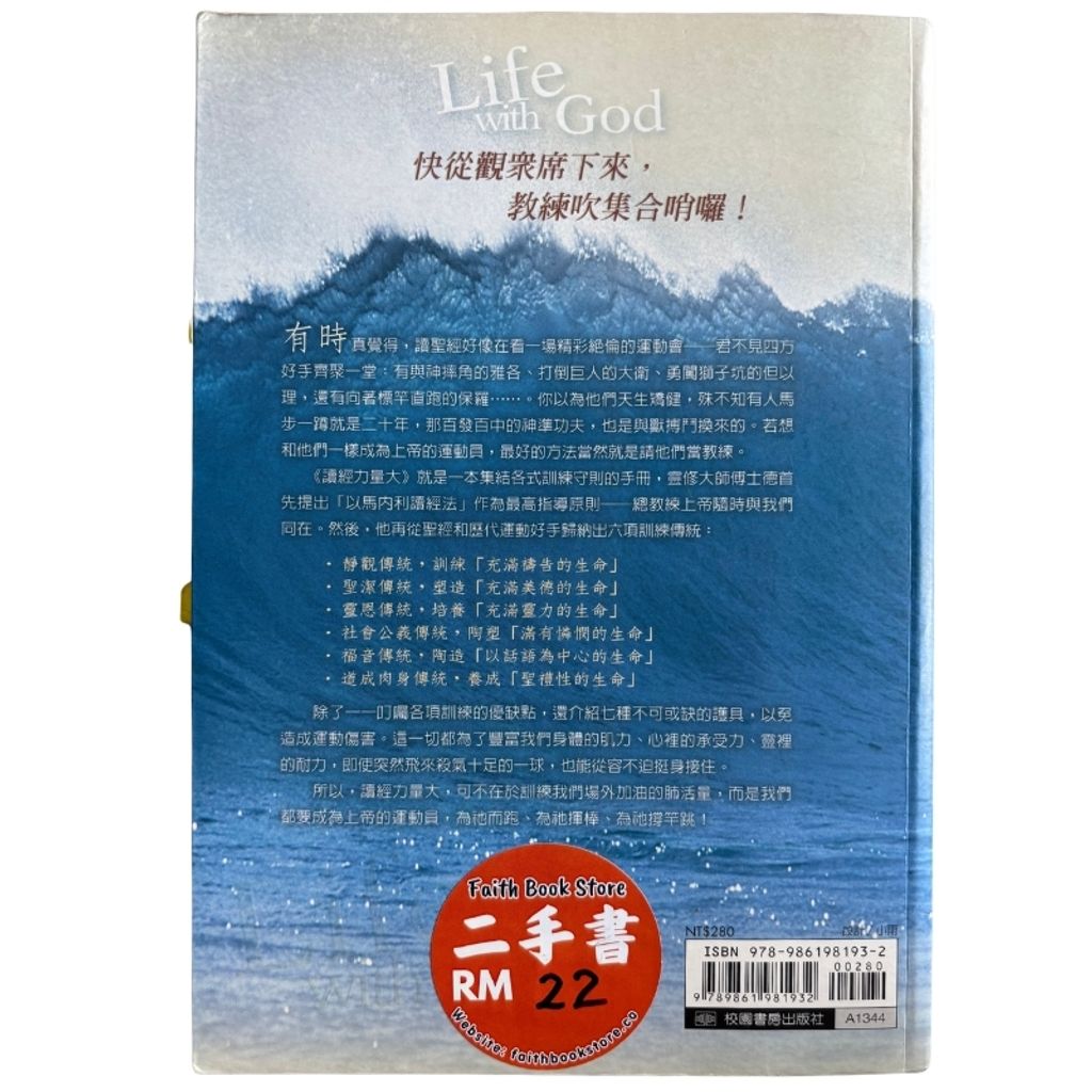 malaysia-online-christian-bookstore-faith-book-store-mandarin-book-再生书-读经力量大：操练与神同在的生命-博士德-9789861987932-2